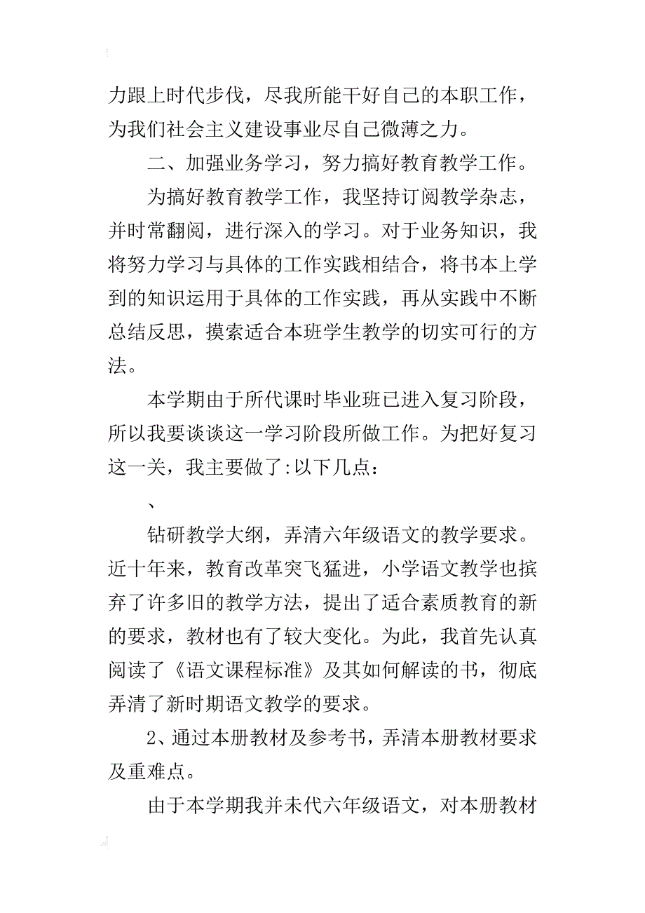 某年六年级下学期语文教学工作总结_第2页