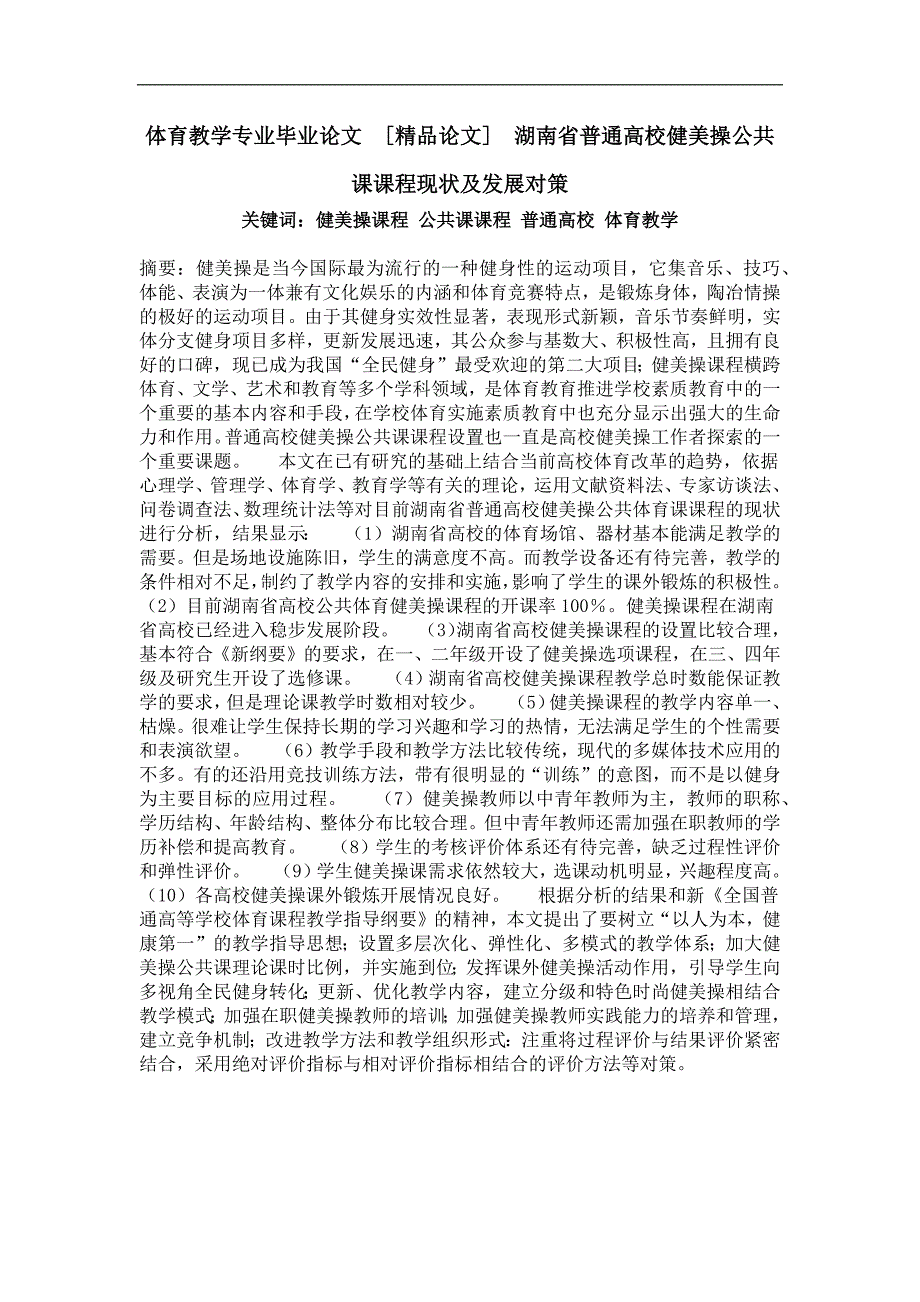 湖南省普通高校健美操公共课课程现状及发展对策_第1页