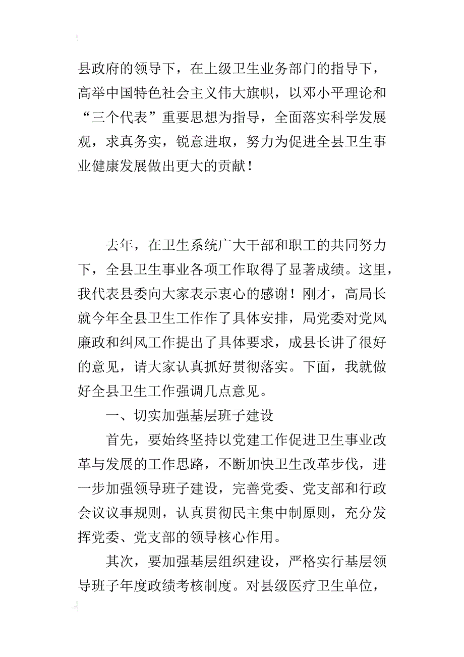 某年全县卫生工作会议宣传部长讲话稿_第4页