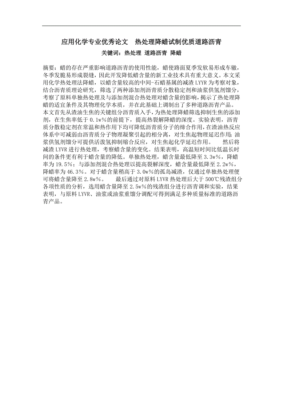 热处理降蜡试制优质道路沥青_第1页