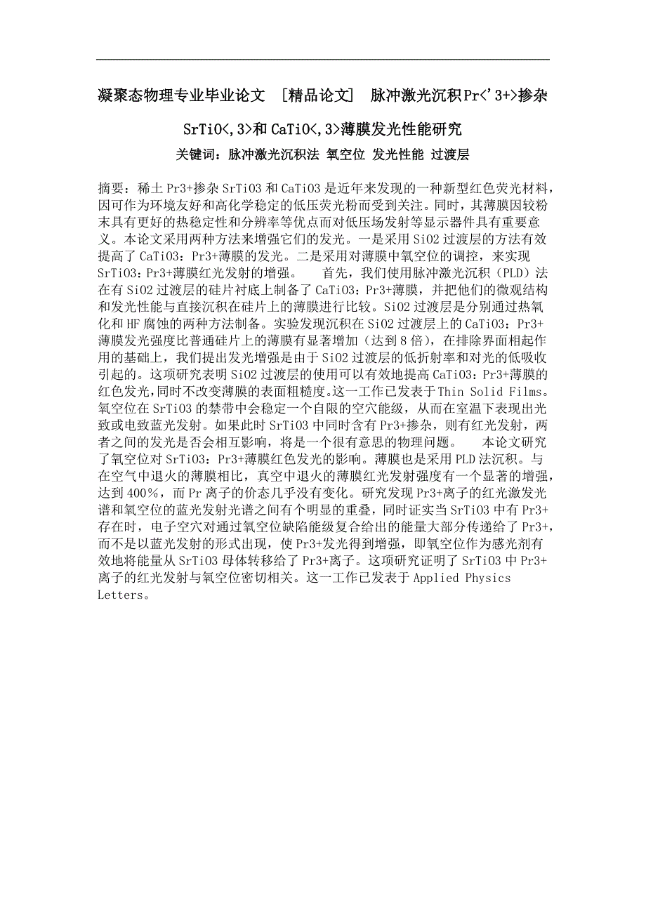 脉冲激光沉积pr'3掺杂srtio,3和catio,3薄膜发光性能研究_第1页