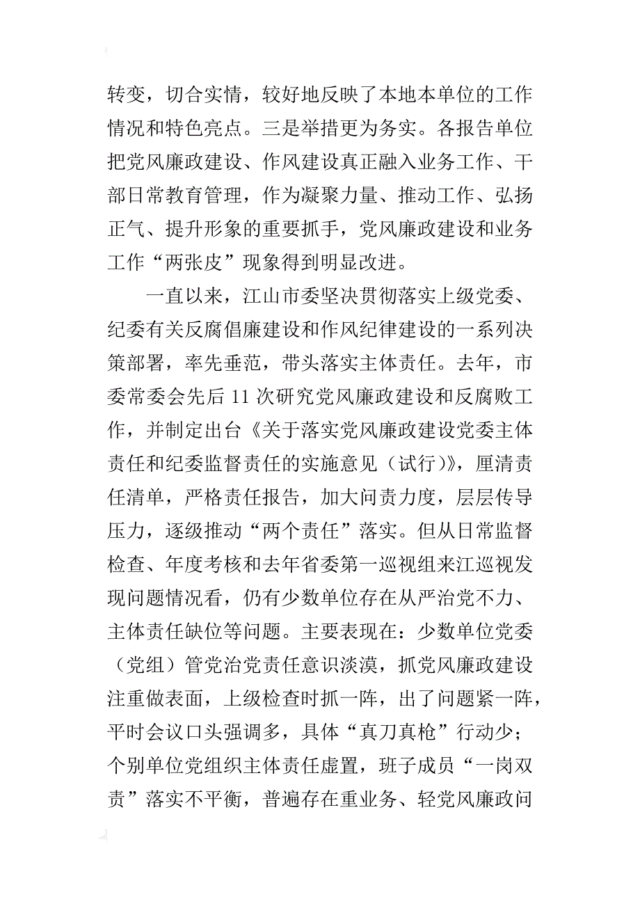 某年度党委（党组）履行党风廉政建设主体责任情况专题汇报会讲话稿_第2页