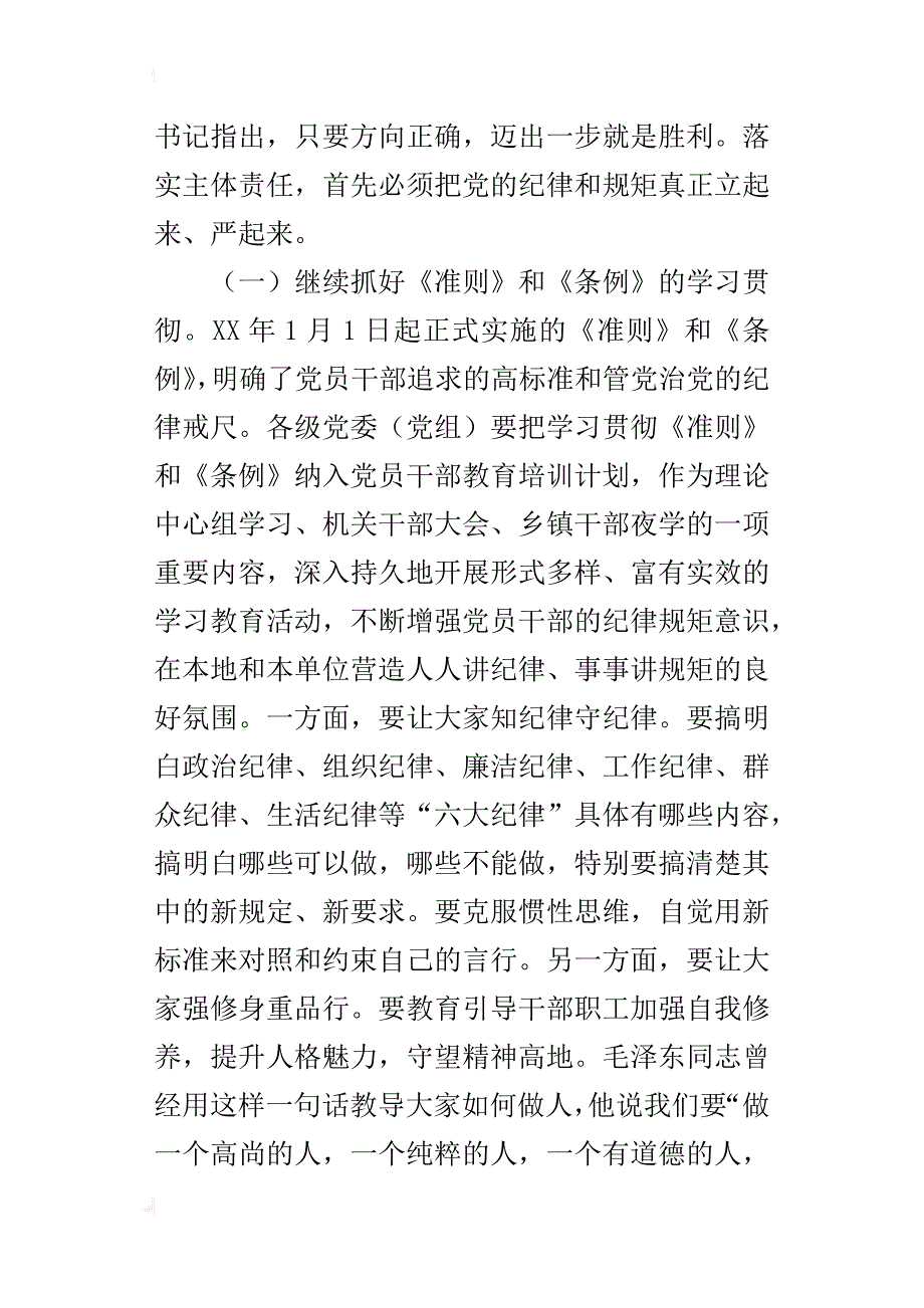 某年度党委（党组）履行党风廉政建设主体责任情况专题汇报会讲话稿_第4页