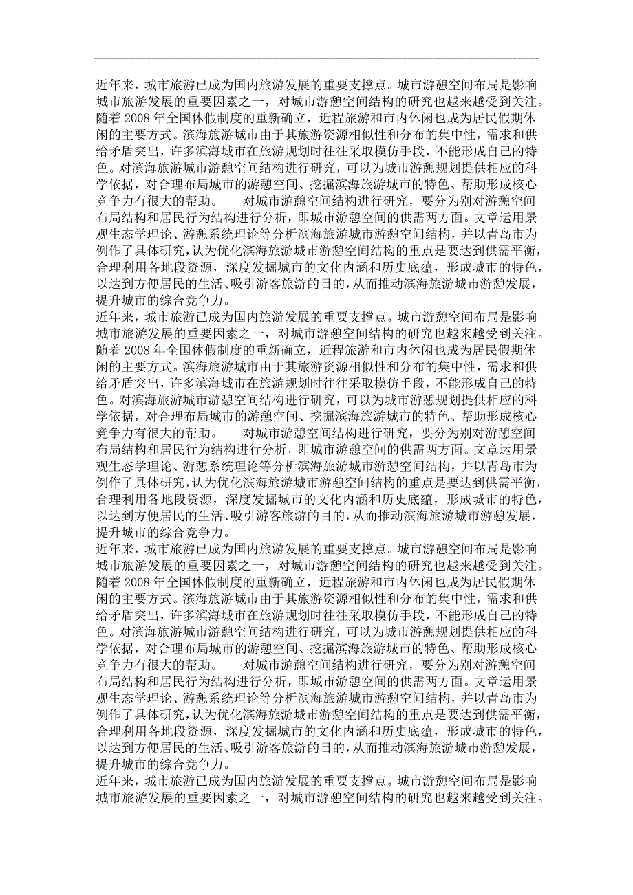 滨海旅游城市游憩空间结构研究——以青岛市为例_第3页