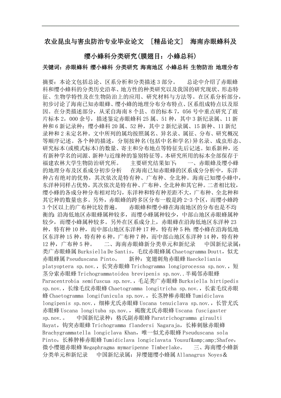海南赤眼蜂科及缨小蜂科分类研究(膜翅目：小蜂总科)_第1页