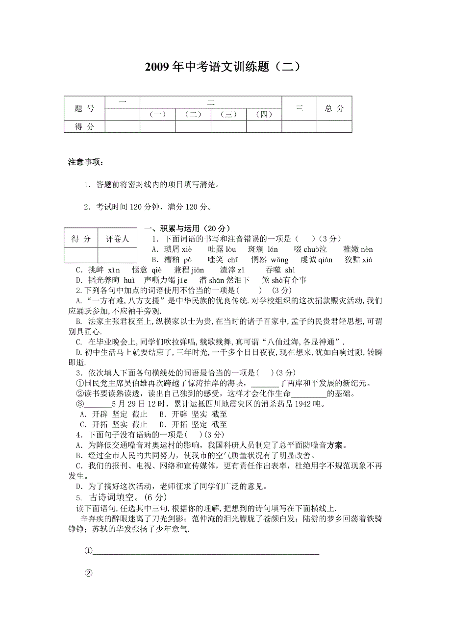 2009年山东省泰安市中考模拟训练语文试卷（二）_第1页