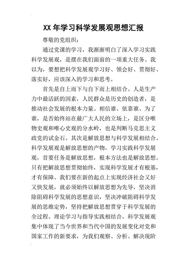 某年学习科学发展观思想汇报