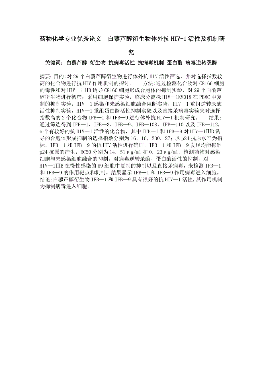 白藜芦醇衍生物体外抗hiv-1活性及机制研究_第1页