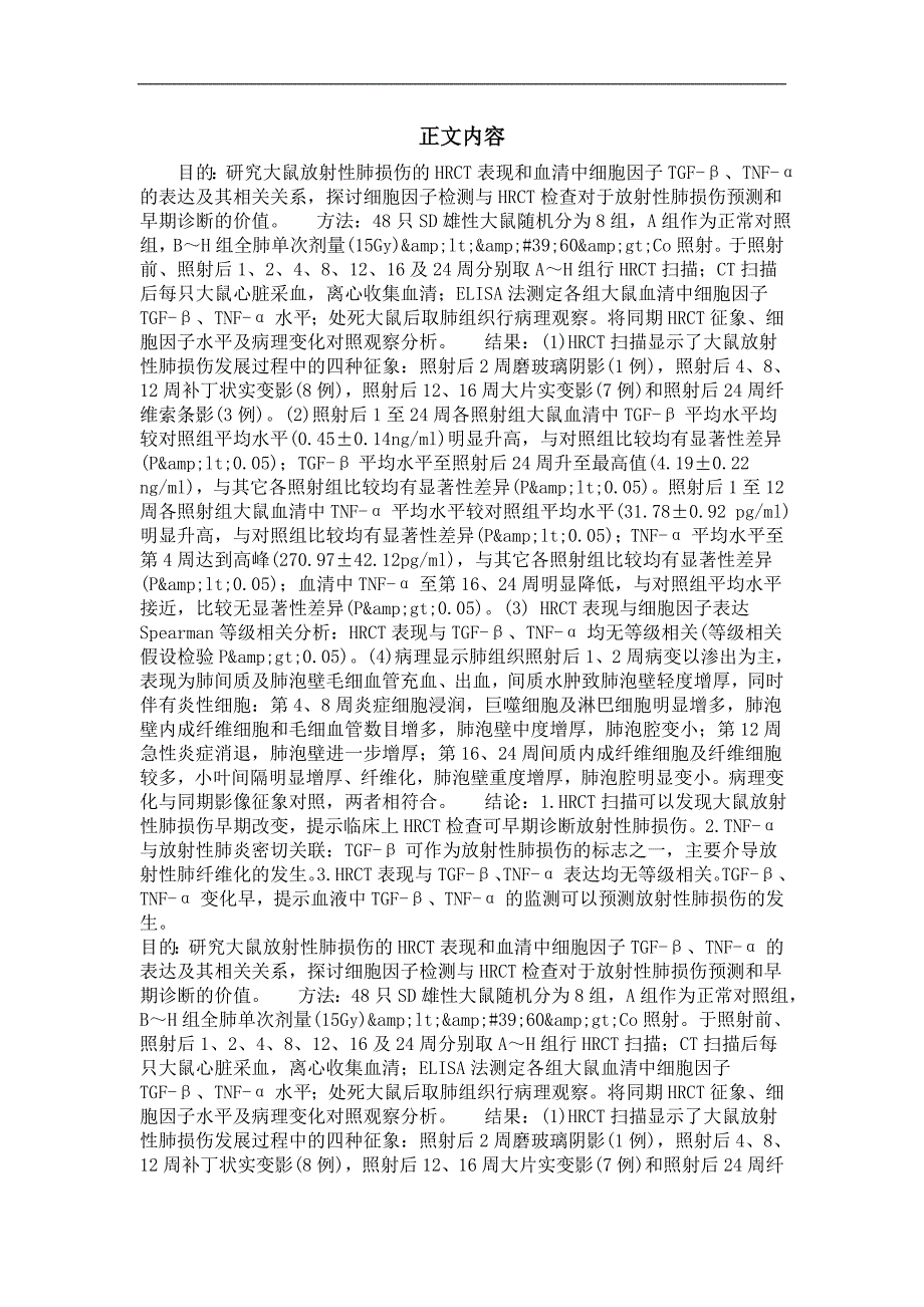 放射性肺损伤的hrct和tgf-β、tnf-α表达的实验研究_第2页