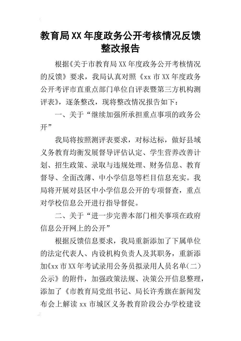 教育局某年度政务公开考核情况反馈整改报告_第1页