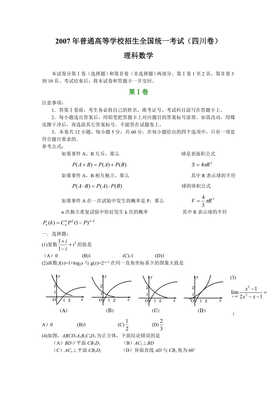 2007年四川高考理科数学试卷和答案详解_第1页