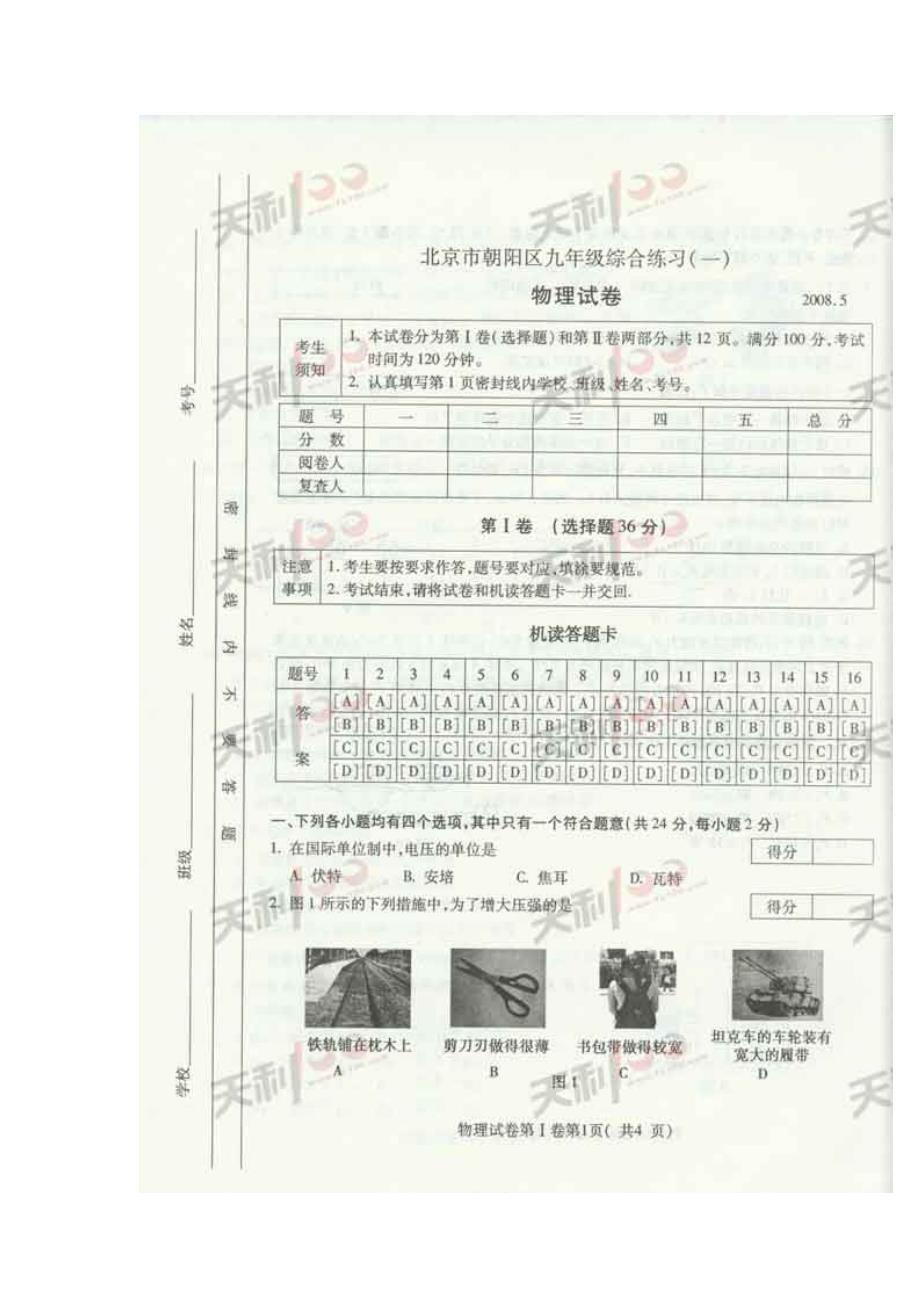 2008年北京市朝阳一模物理试卷及答案_第1页