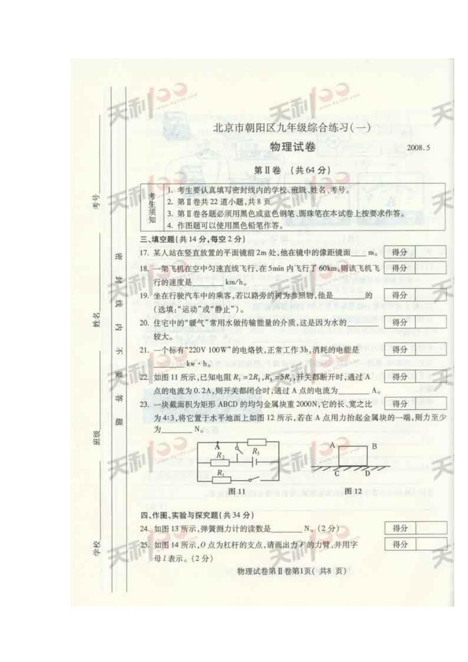 2008年北京市朝阳一模物理试卷及答案_第5页