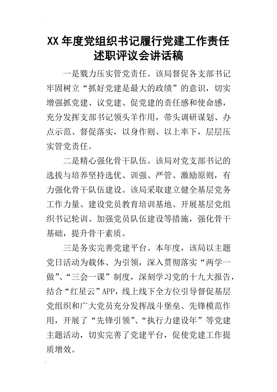 某年度党组织书记履行党建工作责任述职评议会讲话稿_第1页