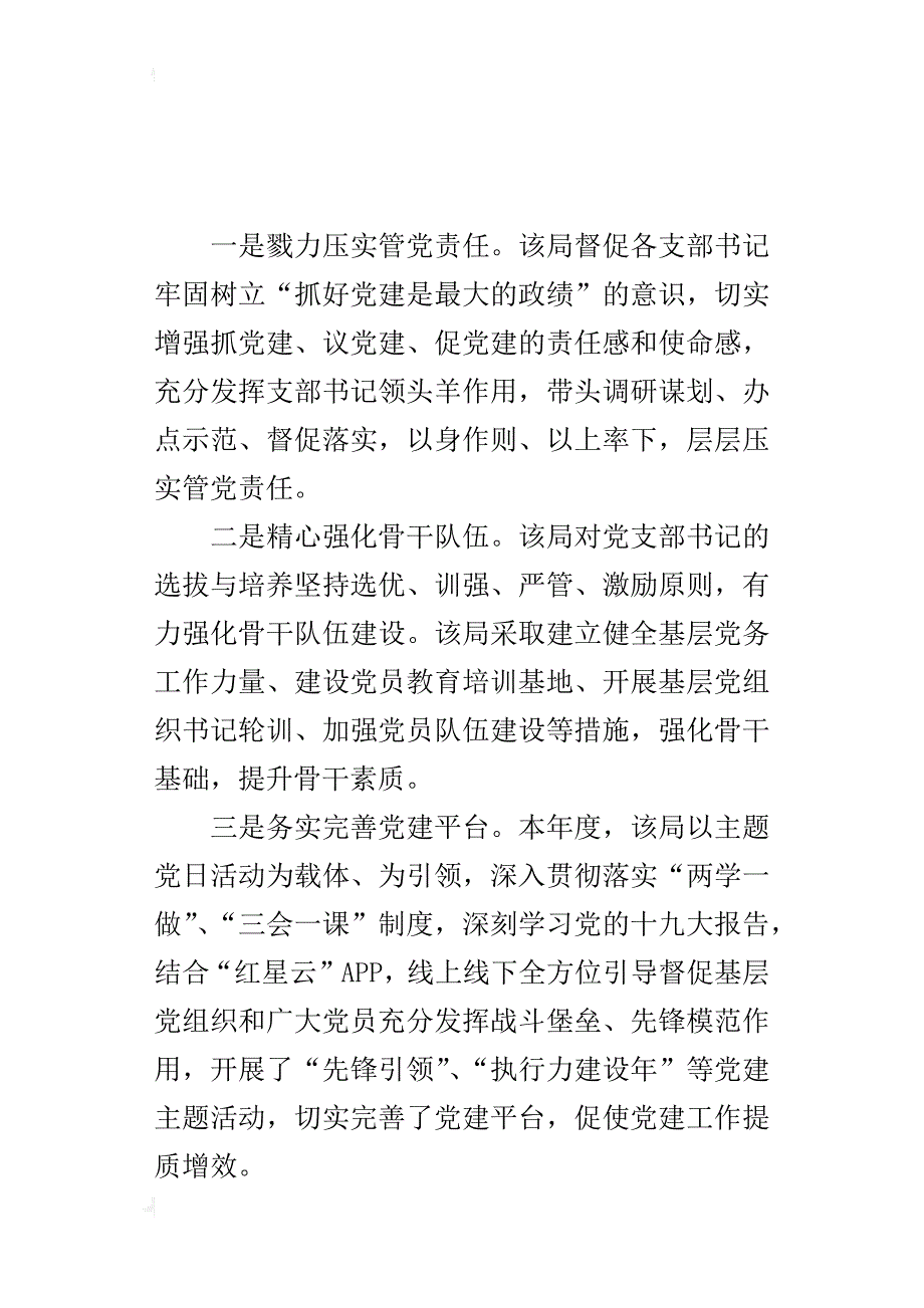 某年度党组织书记履行党建工作责任述职评议会讲话稿_第3页