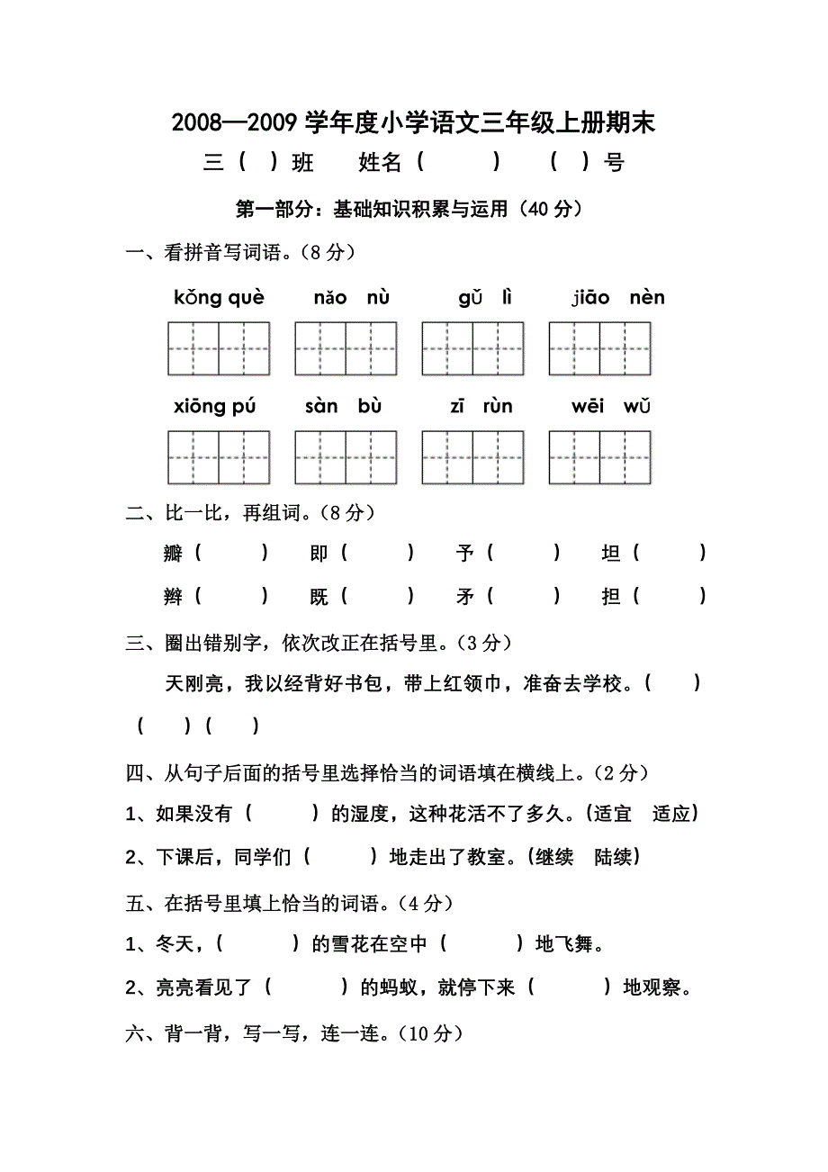 2008-2009学年三年级语文期末练习题_第1页