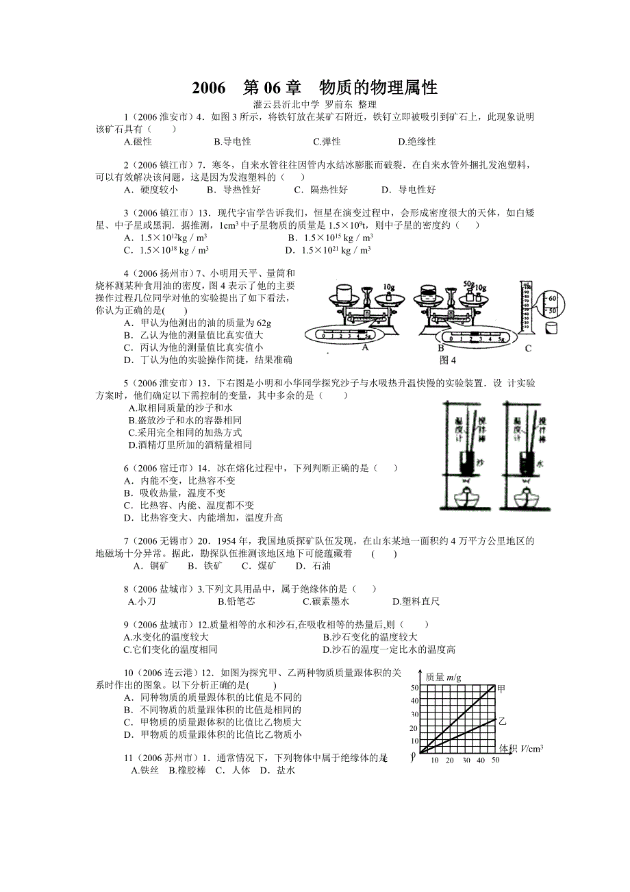 2006年中考物质物理属性试题分类_第1页