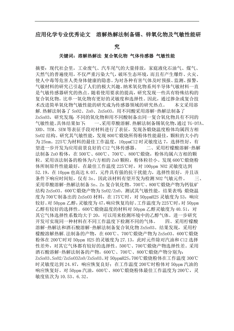 溶解热解法制备锡、锌氧化物及气敏性能研究_第1页