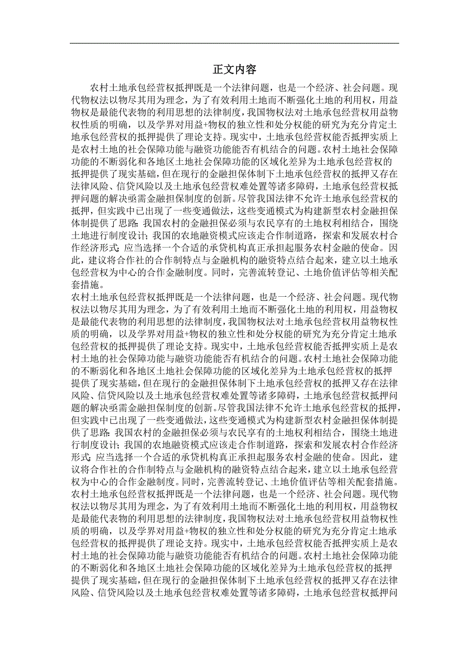 民商法专业毕业论文农村土地承包经营权抵押问题研究_第2页