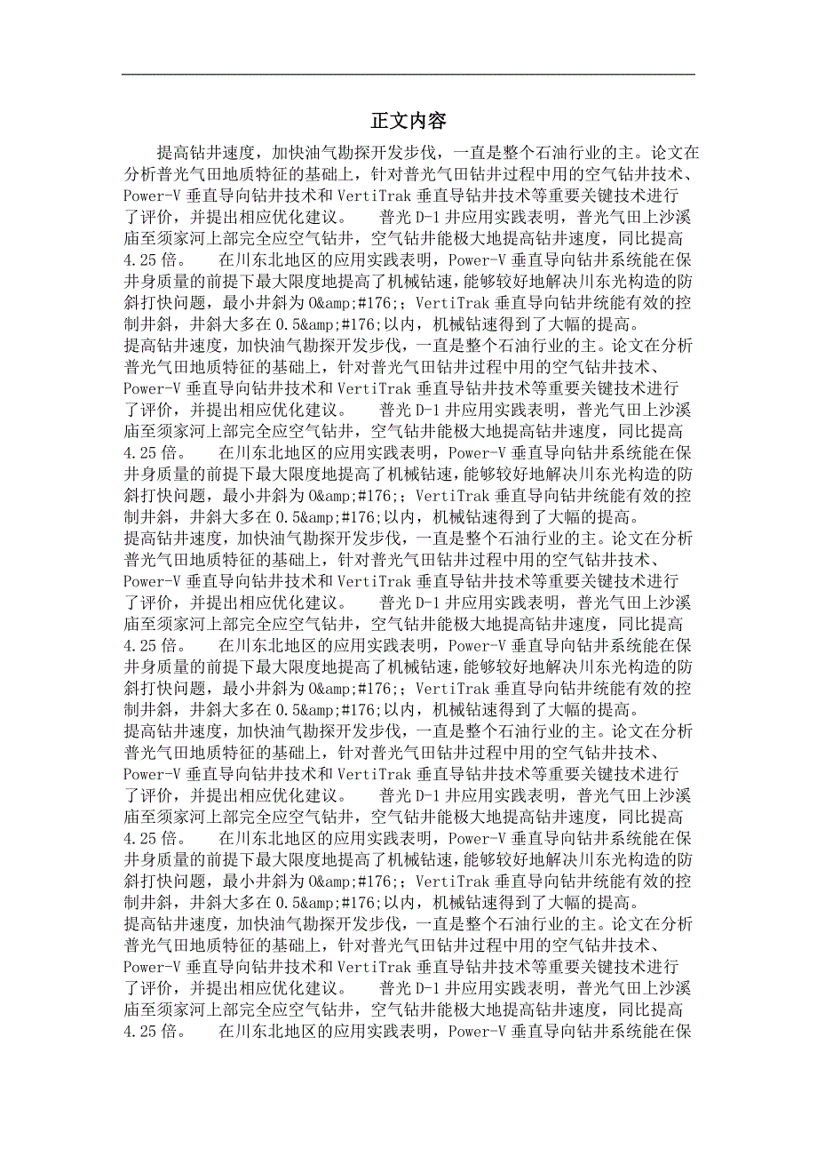 石油与天然气工程专业优秀论文普光气田高效钻井技术研究_第2页