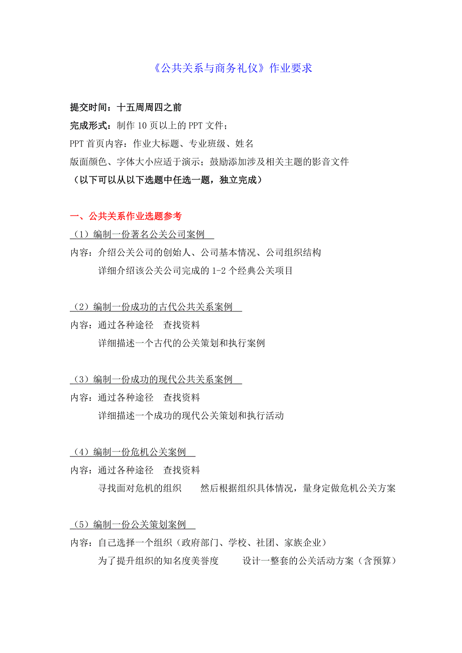 公共关系与商务礼仪=作业要求(周四的同学)_第1页