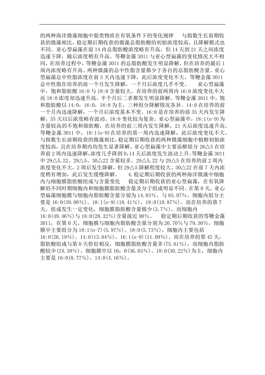 海洋微藻中脂类生物标记物在天然海水中降解行为的研究_第2页