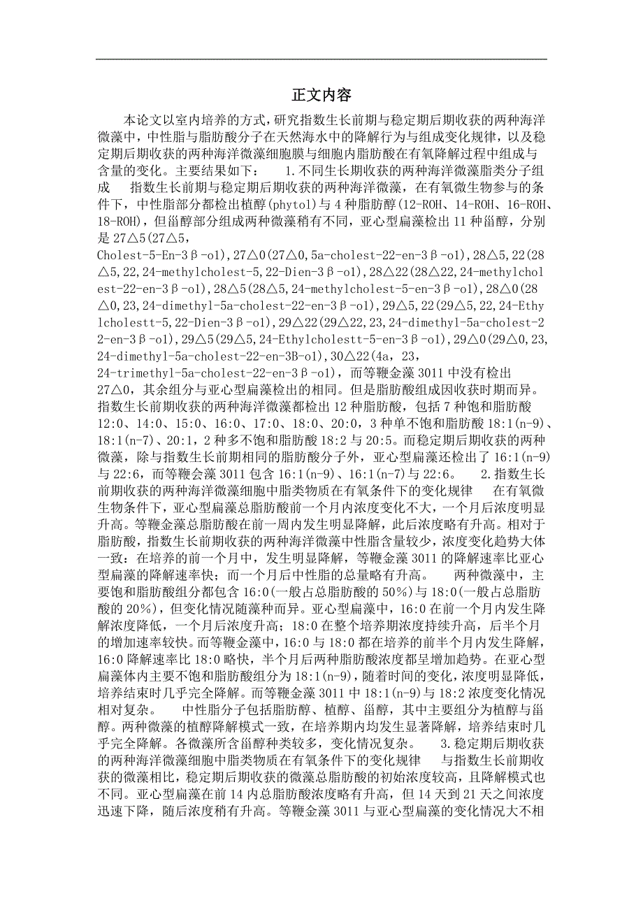 海洋微藻中脂类生物标记物在天然海水中降解行为的研究_第3页