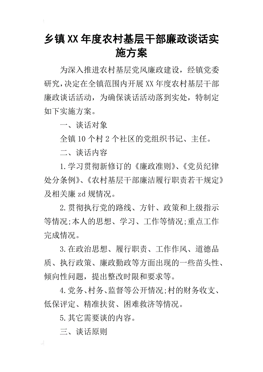 乡镇某年度农村基层干部廉政谈话实施_第1页