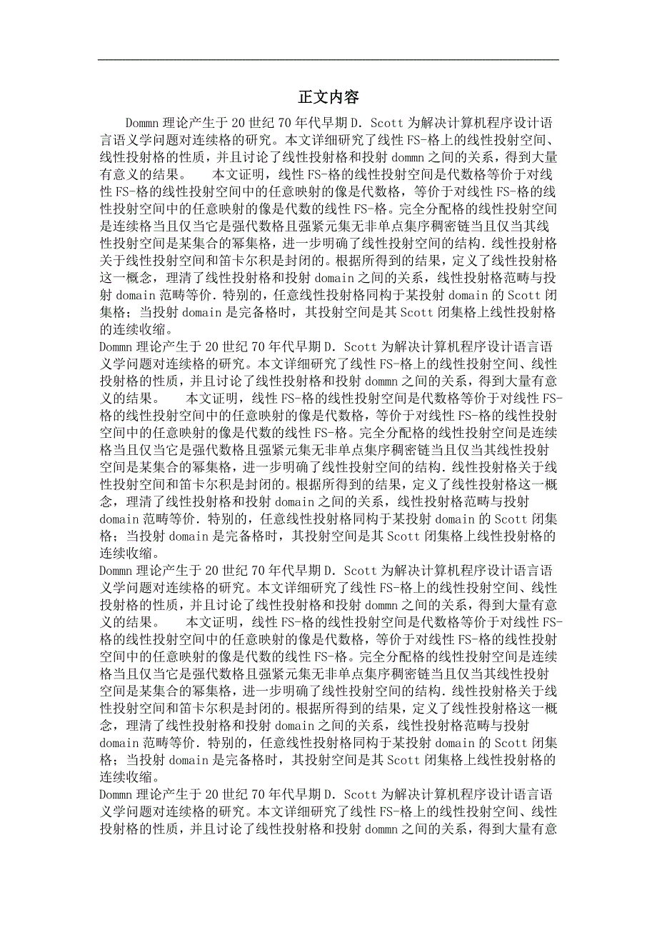 不确定性处理的数学专业优秀论文线性fs格上的线性投射空间相关问题研究_第2页