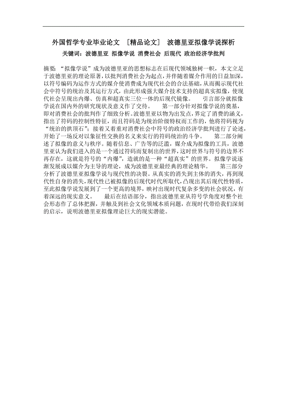 外国哲学专业毕业论文波德里亚拟像学说探析_第1页