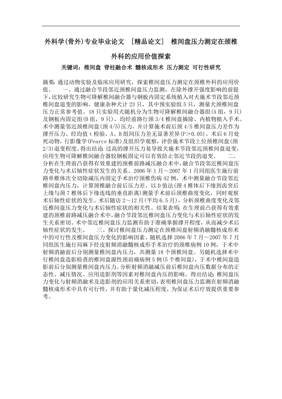 椎间盘压力测定在颈椎外科的应用价值探索_第1页