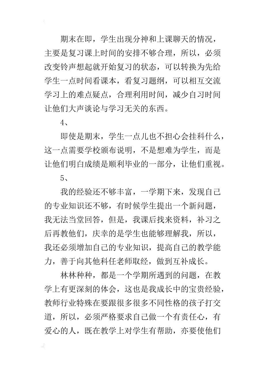 教师某年度个人期末教学工作总结_第5页