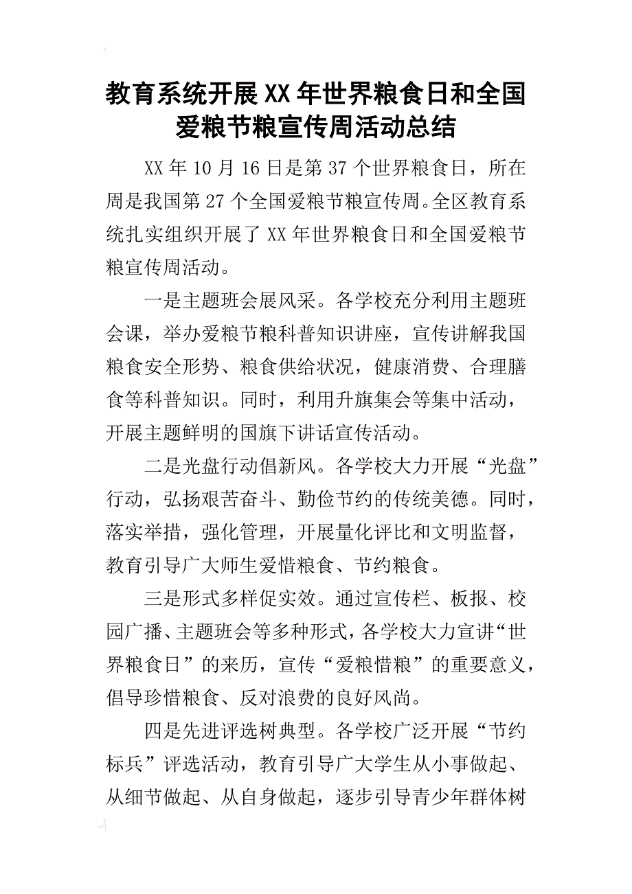 教育系统开展某年世界粮食日和全国爱粮节粮宣传周活动总结_第1页