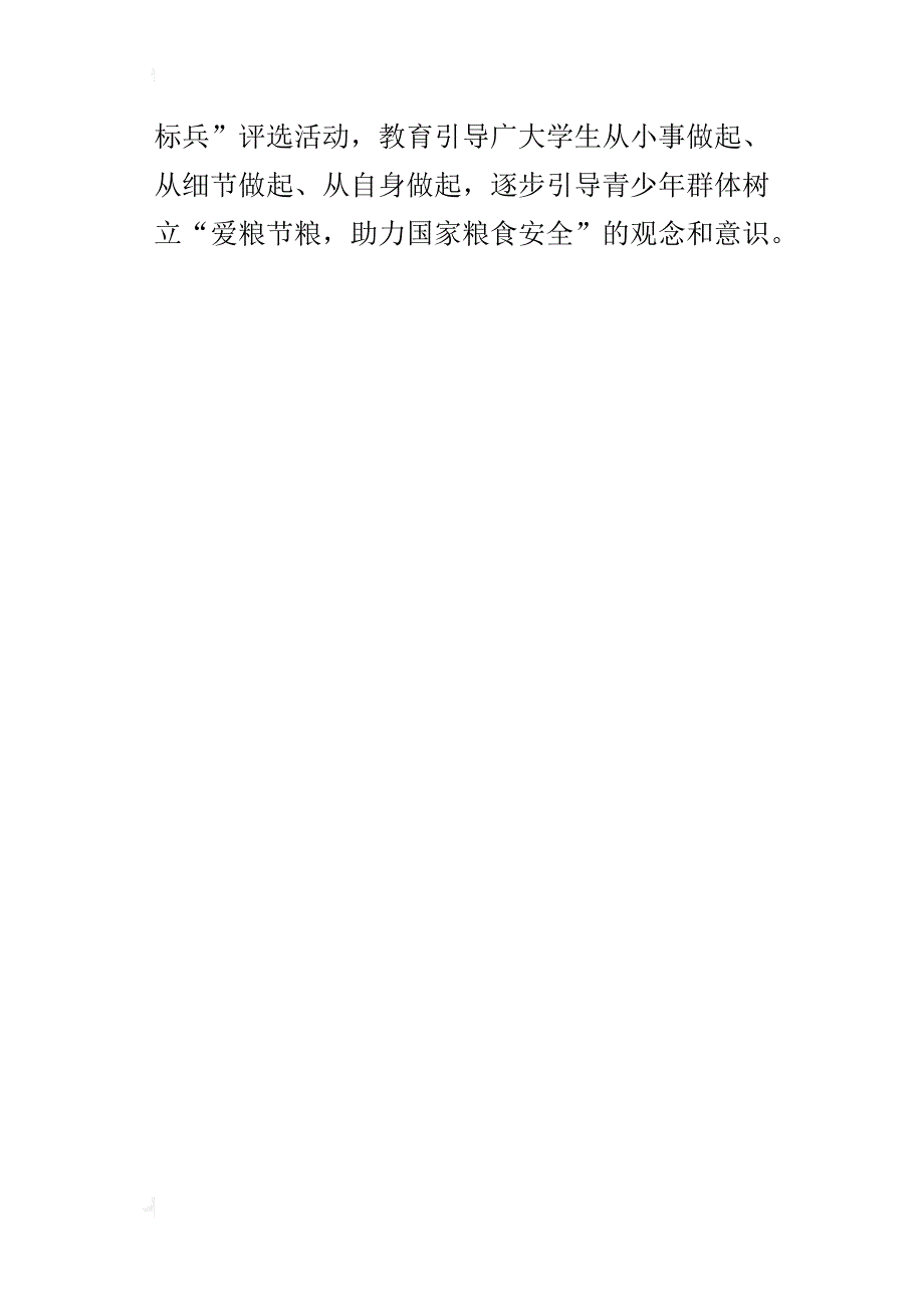 教育系统开展某年世界粮食日和全国爱粮节粮宣传周活动总结_第4页