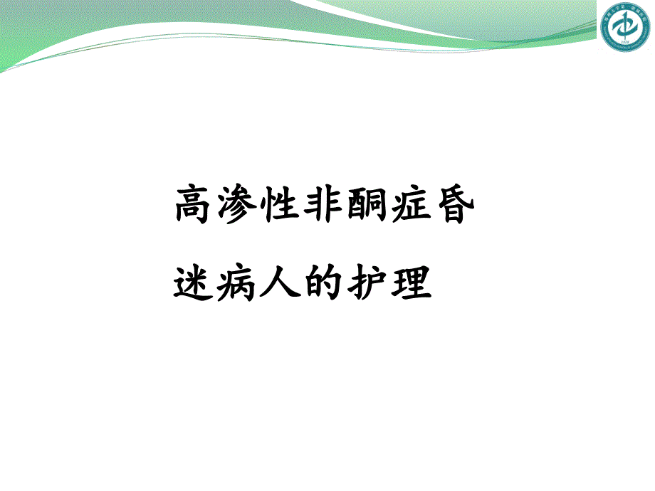 高渗性非酮症昏迷病人的护理_第1页