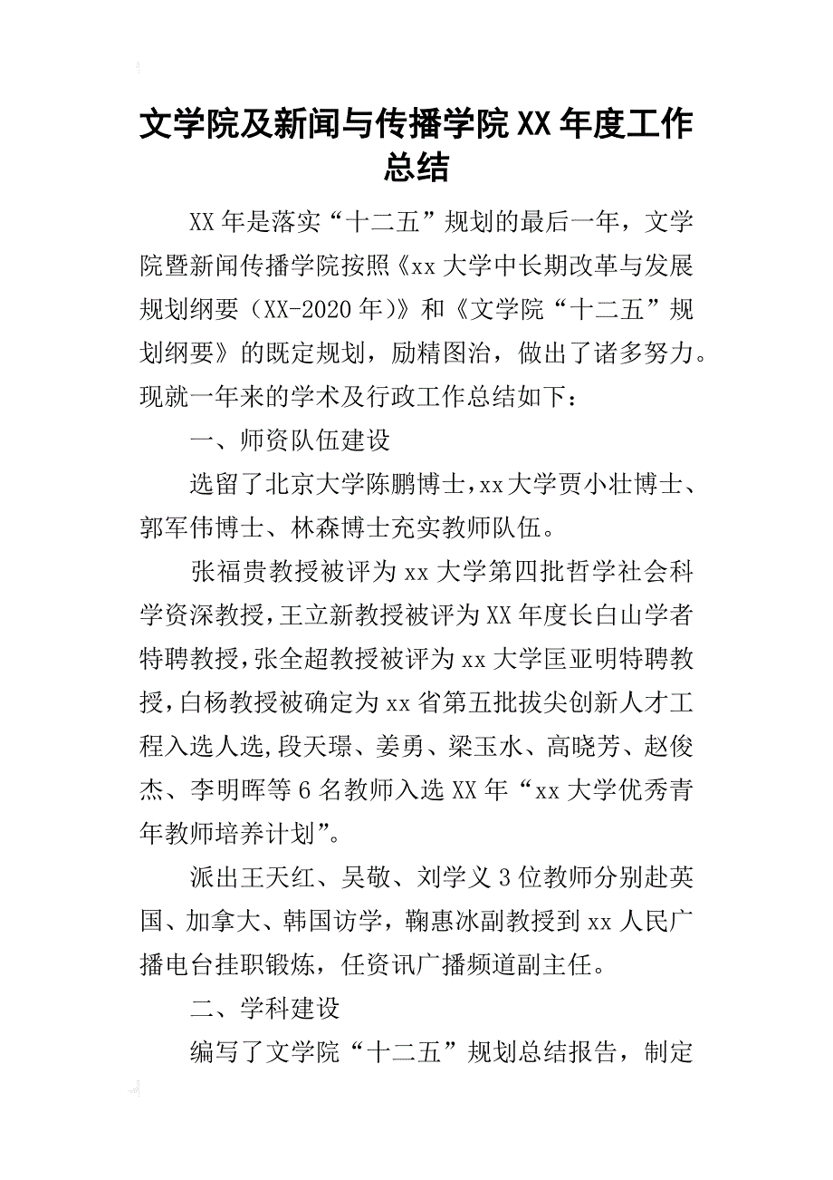 文学院及新闻与传播学院某年度工作总结_第1页