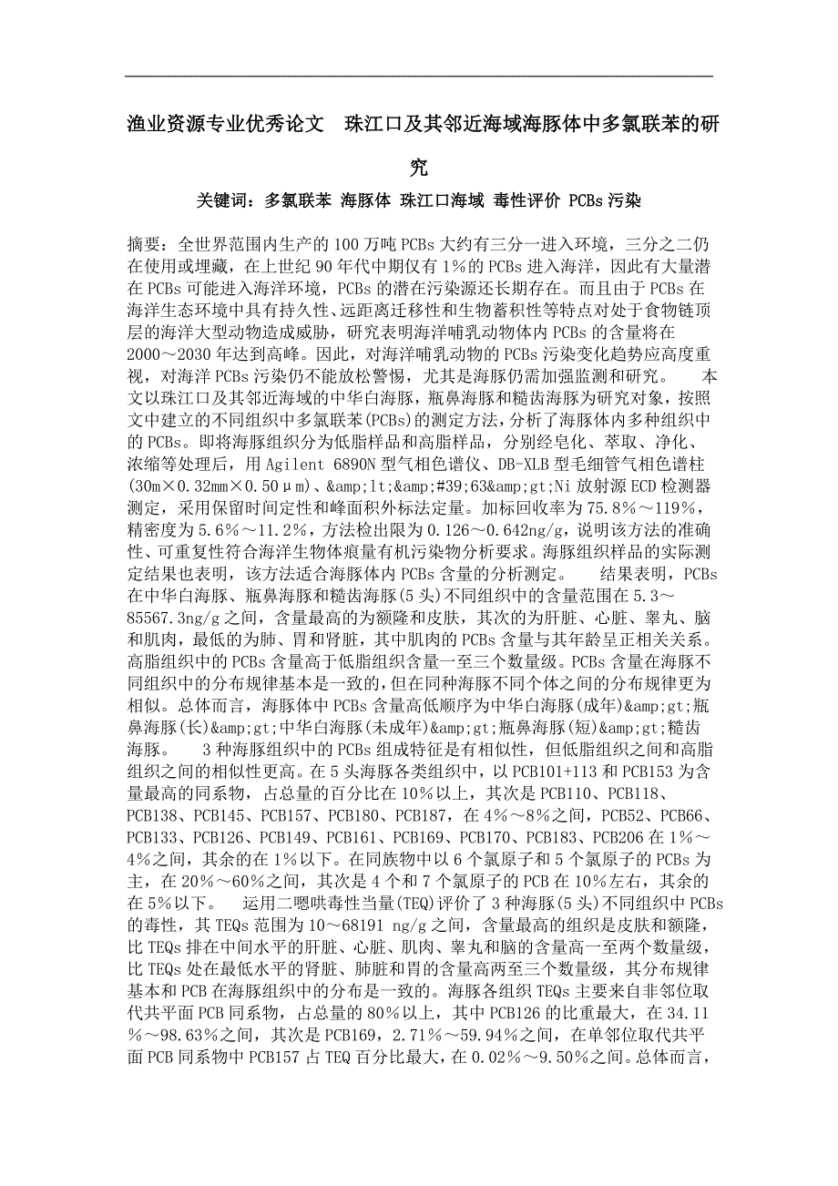 渔业资源专业优秀论文珠江口及其邻近海域海豚体中多氯联苯的研究_第1页