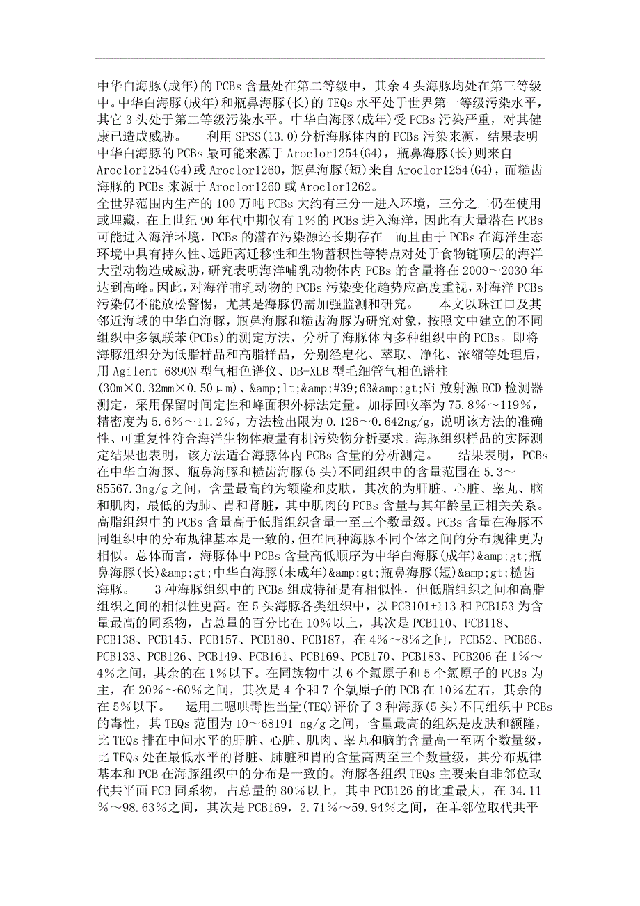 渔业资源专业优秀论文珠江口及其邻近海域海豚体中多氯联苯的研究_第4页