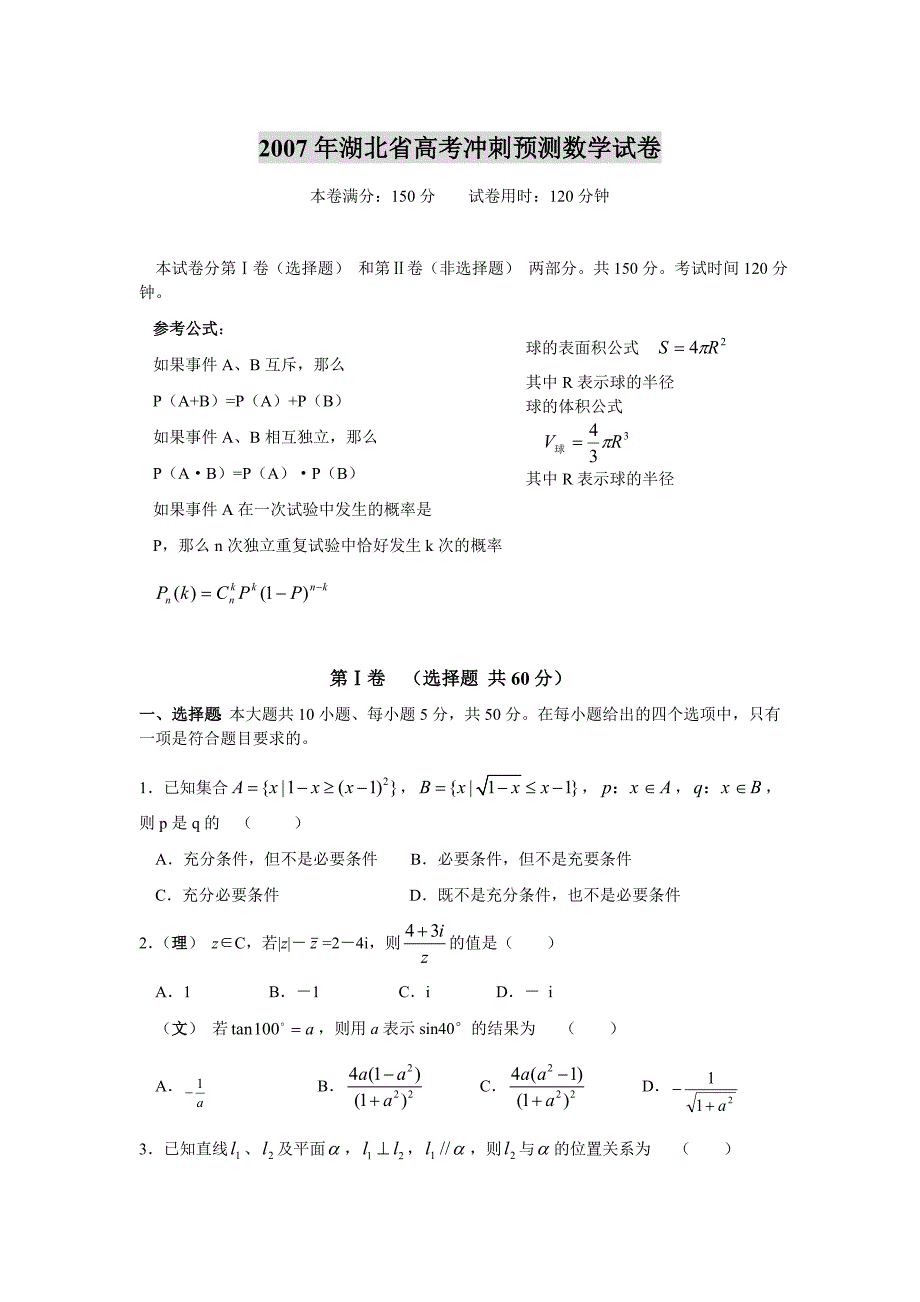 2007年高考数学冲刺预测试卷和答案湖北省文理_第1页