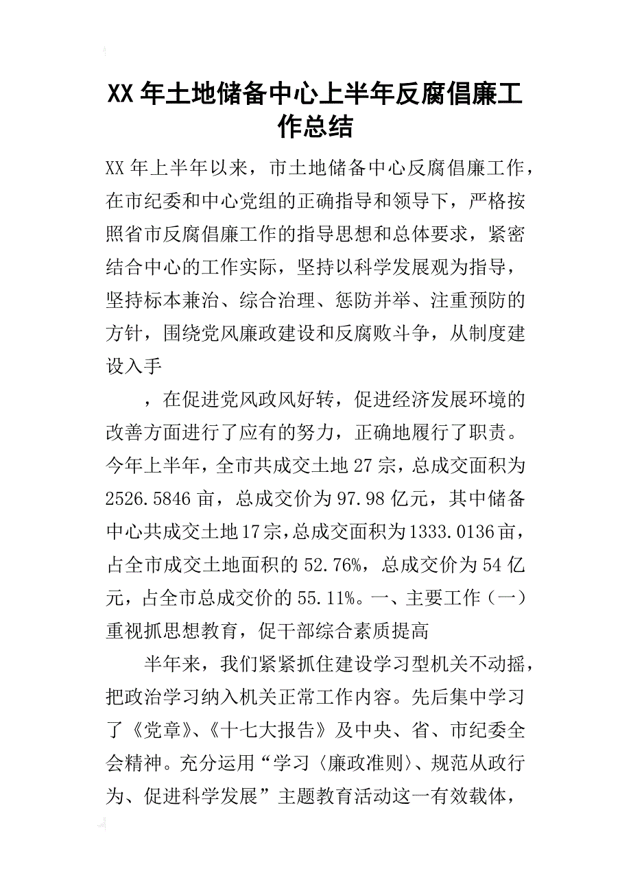 某年土地储备中心上半年反腐倡廉工作总结_第1页