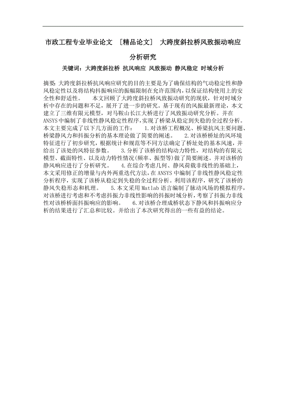 大跨度斜拉桥风致振动响应分析研究_第1页