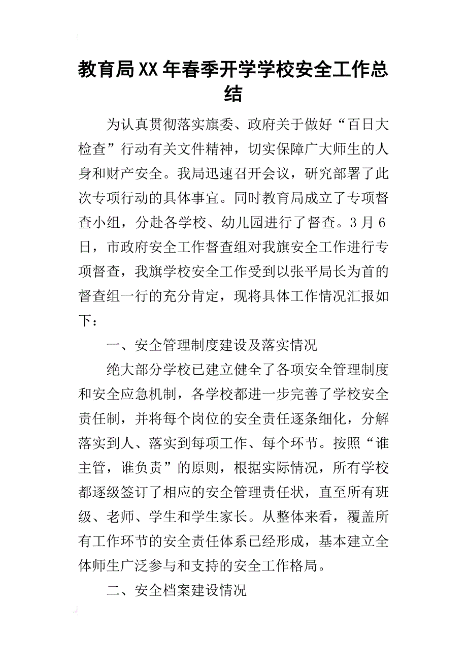 教育局某年春季开学学校安全工作总结_第1页