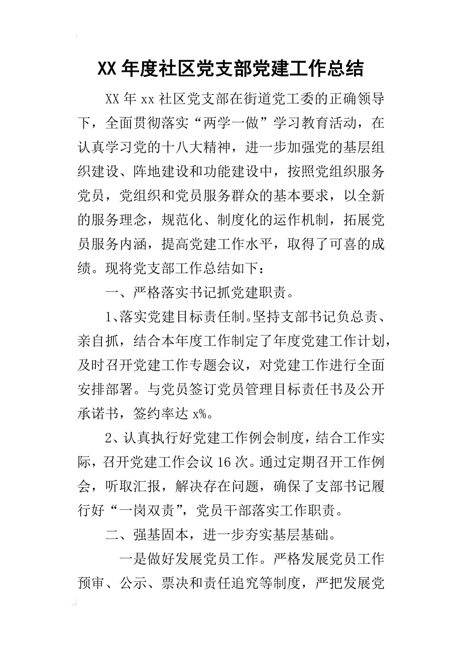 某年度社区党支部党建工作总结_第1页