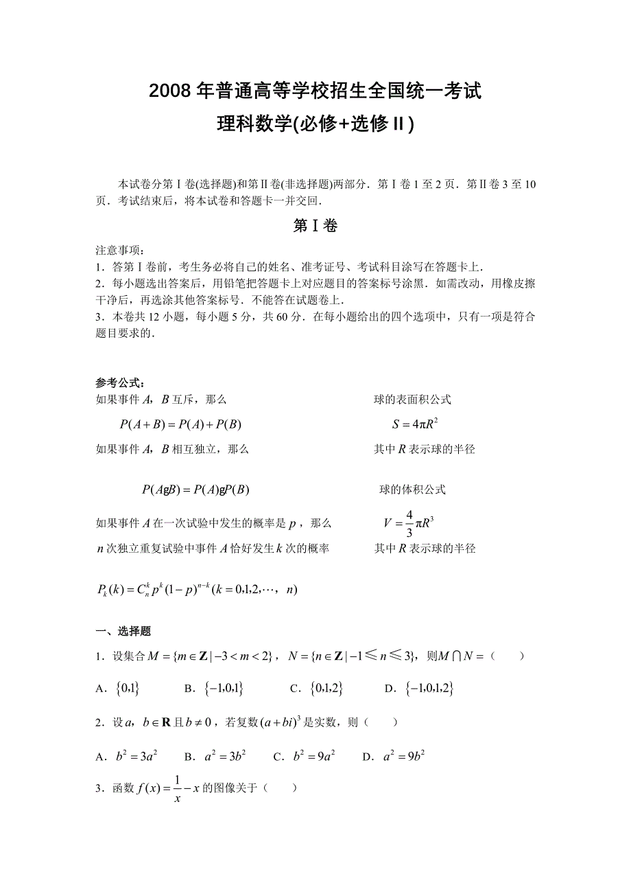 2008高考全国卷Ⅱ数学理科试卷含答案（全word版）_第1页