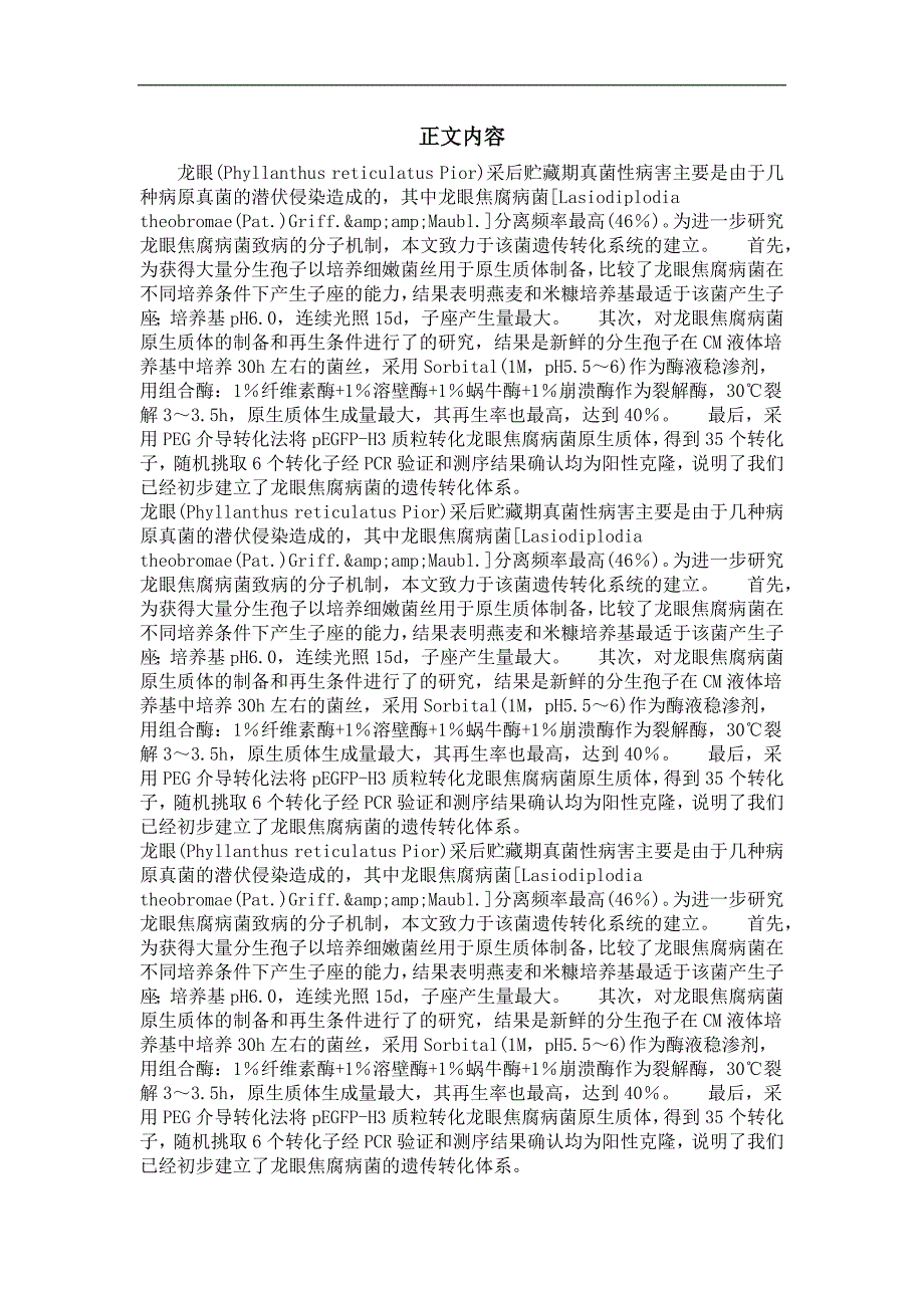 龙眼焦腐病菌(lasiodiplodiatheobromae)转化体系的建立_第2页