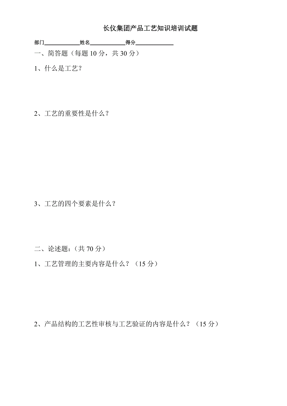 产品工艺知识培训试题_第1页