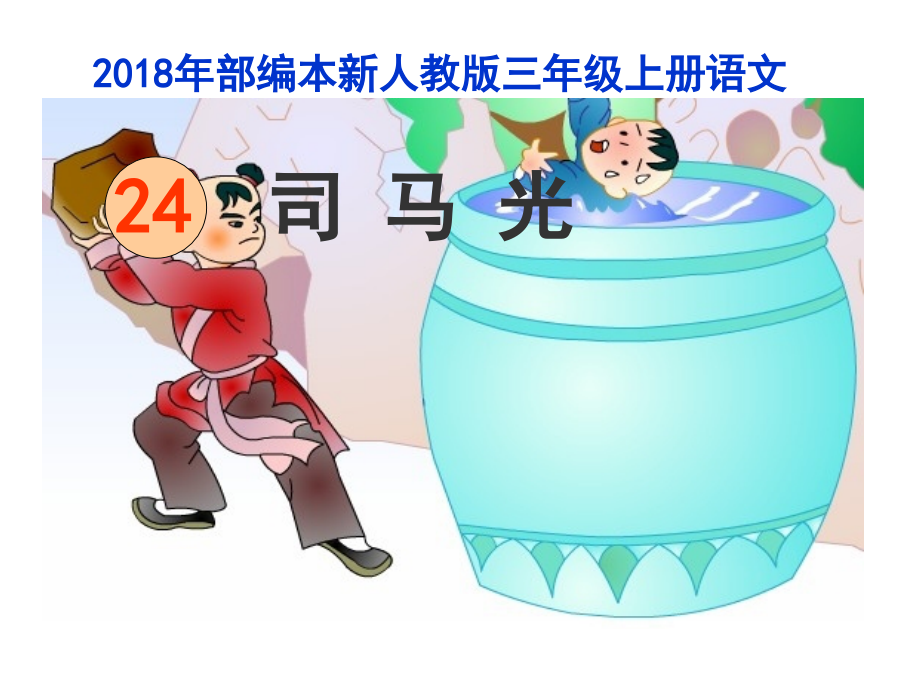 2018新人教版部编本三年级上册0第24课《司马光》课件_第1页