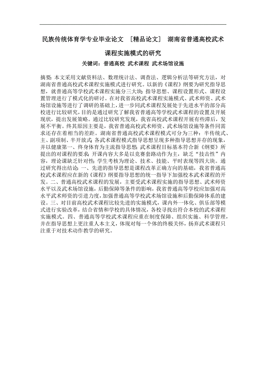 湖南省普通高校武术课程实施模式的研究_第1页