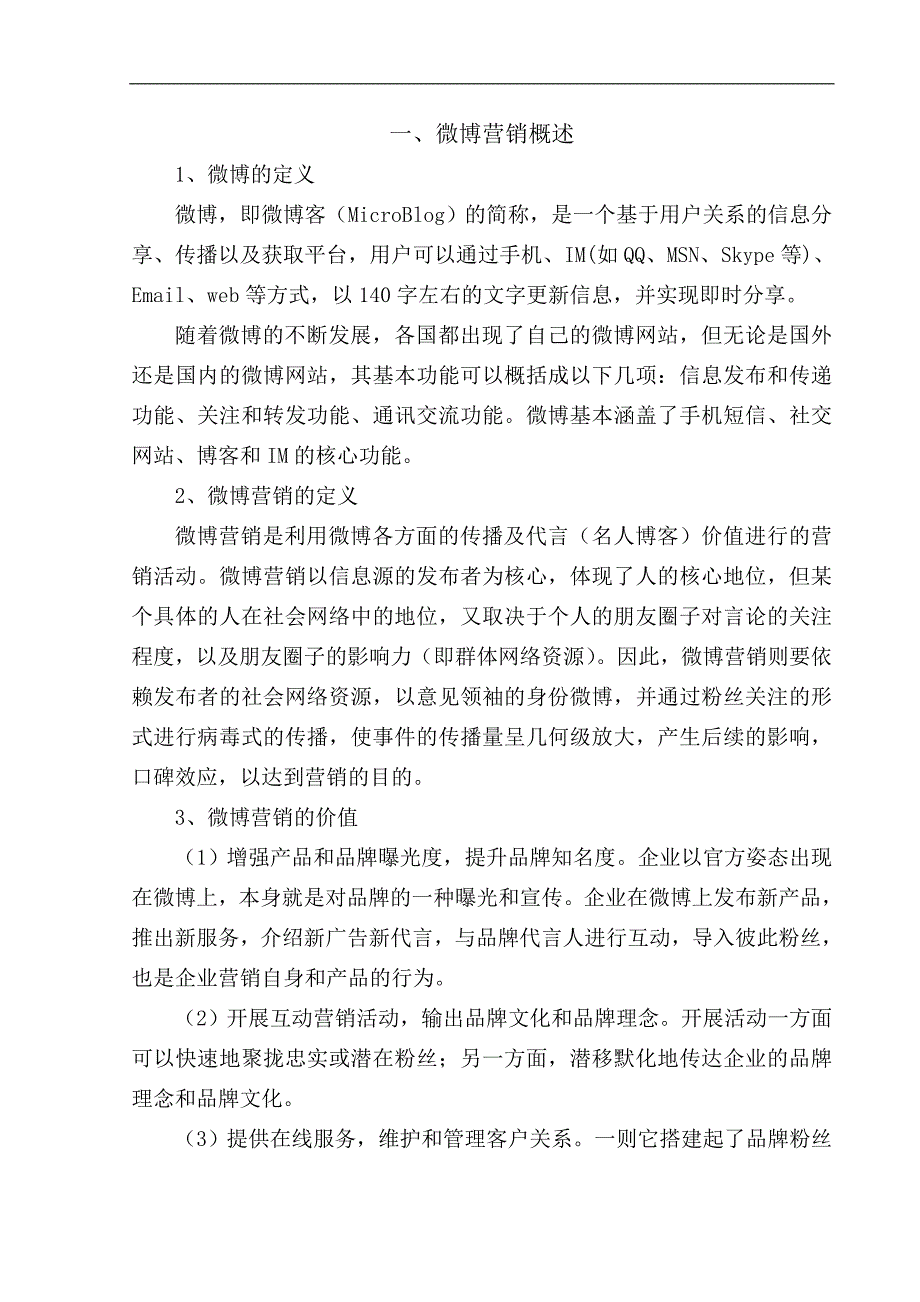 探析媒体企业微博营销毕业论文_第4页