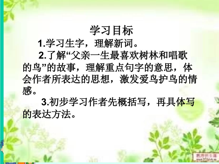 2018新人教版部编本三年级上册《父亲--树林和鸟》-课件_第3页